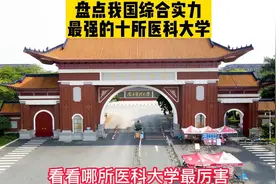 盘点我国综合实力最强的10所医科大学，看看它们来自哪里？