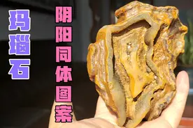 一块玛瑙石天然浮雕图案一面似阴石，一面似阳石，阴阳同体奇石。视频封面