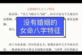 女命没有婚姻的八个字特征！视频封面