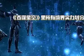 吞噬星空所有境界实力划分