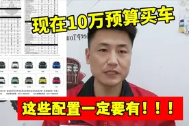 现在10万预算买车，这6个配置必须有。每一个都很实用！