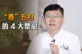 毒五月有“9毒日”，分别是哪九天？又有哪些老规矩呢？视频封面