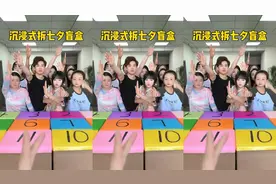 沉浸式拆七夕盲盒，太刺激了哈哈视频封面