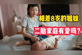 二胎家庭，2个相差8岁的姐妹能好好相处吗？