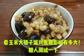 看玉米大碴子饭对血糖的影响有多大！糖人测试一下。