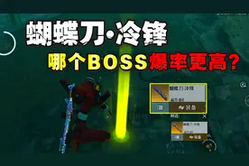 蝴蝶刀•冷锋到底哪个BOSS的爆率更高？