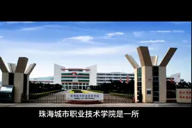 珠海城市职业技术学院（公办大专）视频封面
