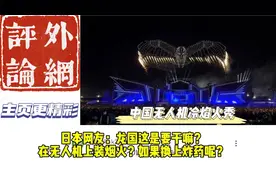 当无人机搭载烟花！这视觉冲击老外！外网看中国无人机冷焰火表演