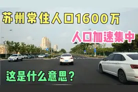 官方发布苏州常住人口1600万，人口加速集中，这是什么意思？视频封面