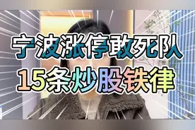 宁波涨停敢死队15条炒股铁律，条条都是精华视频封面