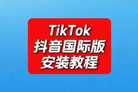 TikTok安卓手机使用教程视频封面