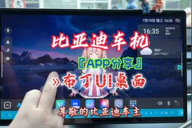 比亚迪车机APP分享，布丁UI桌面，给视觉疲劳的你换一下桌面吧。