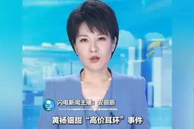 黄杨钿甜“高价耳环”事件最新进展，其父只是恰巧同名同姓视频封面