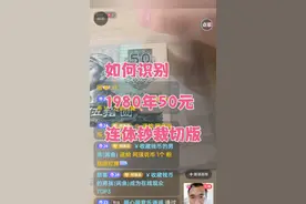 如何识别1980年50元连体钞裁切版视频封面