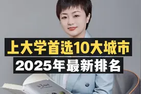 上大学首选这十大城市，2025年最新排名！