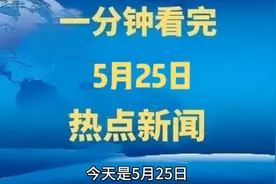 一分钟看完今日10条热门大事件视频封面