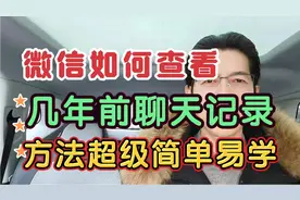 微信如何查看，几年前的聊天记录，方法超级简单易学！视频封面