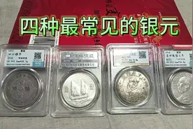 银元中最常见的四个品种，大头丶小头丶船洋丶四川军政府银币视频封面
