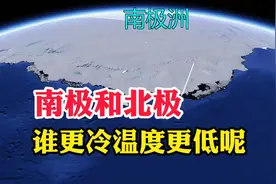 南极和北极，谁的温度更低更冷一些呢