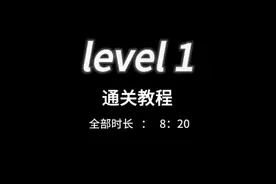 逃离后室level1通关教程