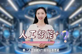【数字超能力】（第六期）：“人工智能+”是怎么一回事儿？视频封面