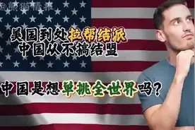 外网热议：大漂亮拉帮结派，龙国龙不搞，要V全世界吗？视频封面