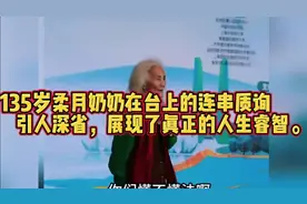 135岁柔月奶奶在台上的连串质询发人深省展现了真正的人生睿智。视频封面