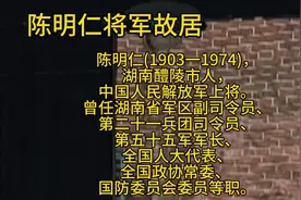 前言

陈明仁(1903一1974)，湖南醴陵市人，中国人民解放军上将。视频封面