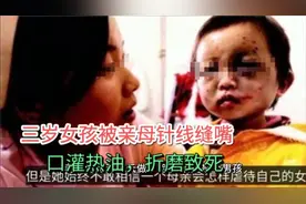 三岁女孩被亲母针线缝嘴口灌热油，折磨致死出狱后挖坟虐尸视频封面