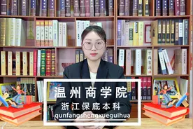 温州商学院——浙江保底本科 #温州商学院 #浙江保底本科 #本科视频封面