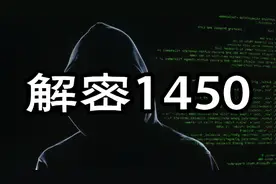 有趣的外号“1450”，你知道吗？它是网络阴霾下的幽灵！