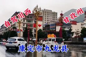 自驾甘孜州，走进雨中的四川康定市甲根坝镇至九龙县，一起看看l视频封面