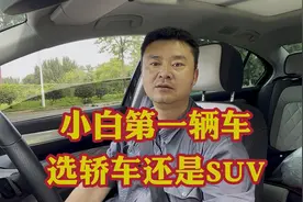 新手小白买人生第一辆车究竟选轿车还是SUV呢？一招给你正确方向视频封面