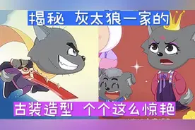 揭秘灰太狼一家的古装造型，没想到个个竟然如此惊艳所有人
