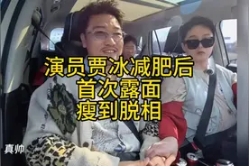 演员贾冰减肥后首次露面，瘦到脱相