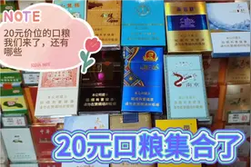 20元价位的口粮粗支，细支，中支都来报道了，你们那边还有哪些呢