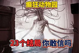 揭晓癫狂动物园23个结局，你都知道几个