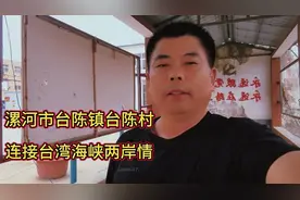 漯河台陈村是台北首任知府陈星聚的故里，海峡一家人，漯河情谊深