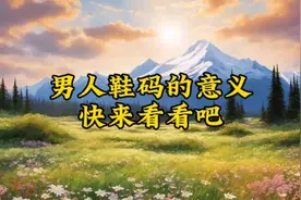 男人鞋码的意义。快来看看吧，看看你是哪类呢？视频封面