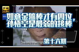 传说中，如意金箍棒曾有四位主人，孙悟空却是其中最弱的接棒者！视频封面
