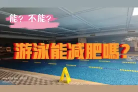 游泳究竟能不能减肥？我的游泳经历告诉你答案。坚持就是胜利。视频封面