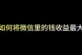 如何把微信里的零钱通里的钱，每天吃到最多的利息？视频封面