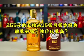 255元的五粮液15酱与酱香经典，谁更好喝？性价比更高？视频封面
