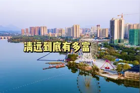 清远到底有多富？广东三线城市，人均收入连全国平均水平都没达到