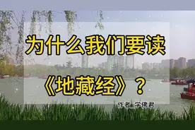 为什么我们要读诵《地藏经》？读诵《地藏经》有什么好处！