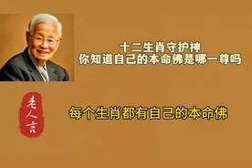 你知道自己生肖属相的保护神是哪尊吗？十二