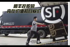顺丰控股的内在价值和目标价视频封面