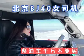 北京BJ40柴油车千万不能买，女司机告诉你它的缺点，你还打算买吗