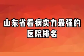 山东省看病实力最强的医院排名，综合实力你觉得谁能排第一视频封面