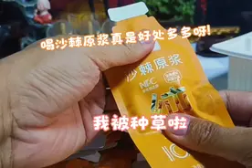 喝沙棘原浆还有这么多好处呢！延缓衰老对皮肤又好，让我心动啦！视频封面